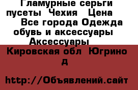 Гламурные серьги-пусеты. Чехия › Цена ­ 250 - Все города Одежда, обувь и аксессуары » Аксессуары   . Кировская обл.,Югрино д.